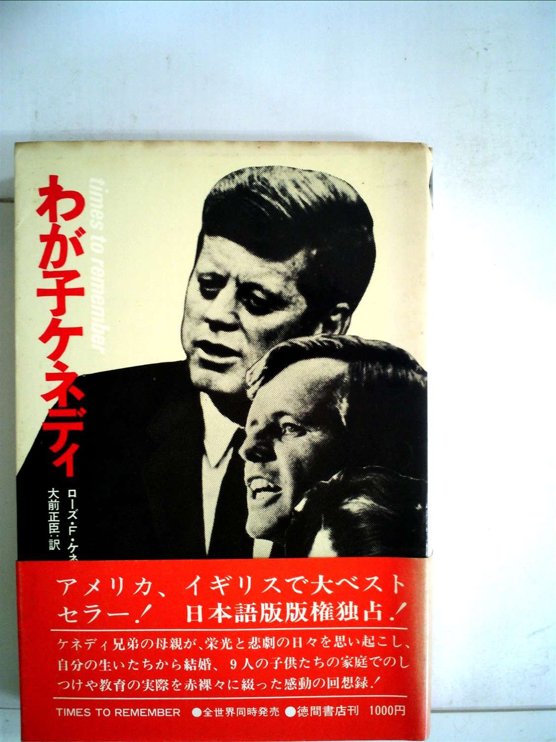 わが子ケネディ 1974年 ローズ F ケネディ 大前 正臣 本 通販 Amazon
