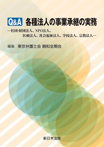 Q＆A 各種法人の事業承継の実務－社団・財団法人、NPO法人、医療法人、社会福祉法人、学校法人、宗教法人－