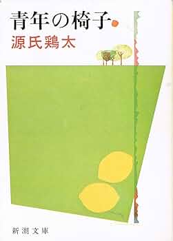 中古】 サラリーマン読本/新潮社/源氏鶏太 2025年最新】Yahoo