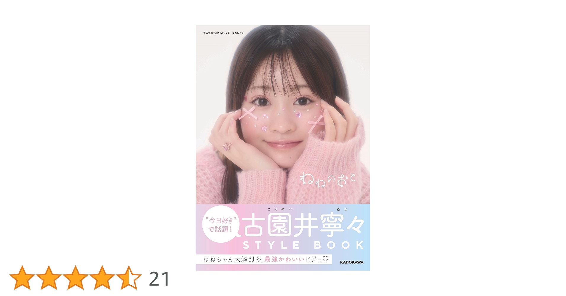 Amazon.co.jp 限定】古園井寧々スタイルブック ねねのおと（限定