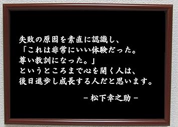 Amazon Co Jp 松下幸之助 ポスター グッズ 雑貨 名言 格言 啓蒙 座右の銘 偉人 グッズ 雑貨 インテリア ホーム キッチン