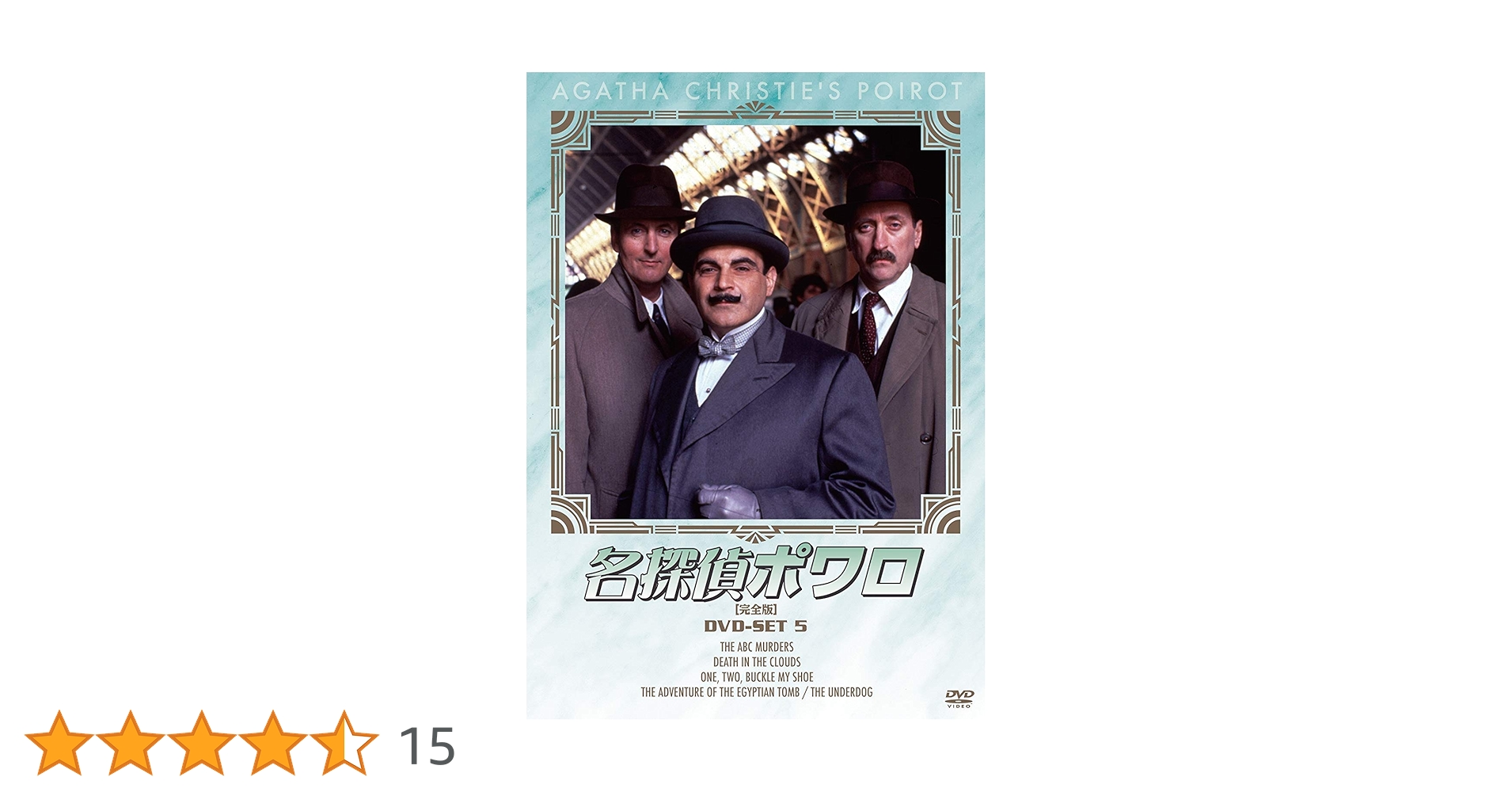 Amazon.co.jp: 名探偵ポワロ DVD-SET5 : デビッド・スーシェ: DVD