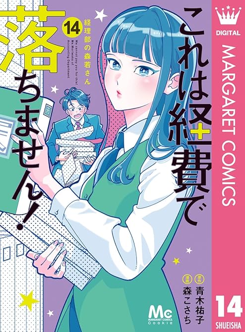 これは経費で落ちません! ~経理部の森若さん~ 14の表紙イラスト