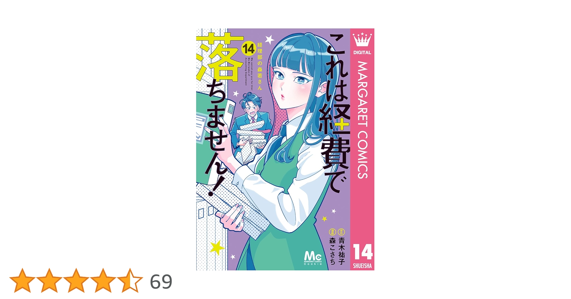 これは経費で落ちません! 14 ～経理部の森若さん～ Amazon.co.jp: これは経費で落ちません! 13 ~経理部の森若さん