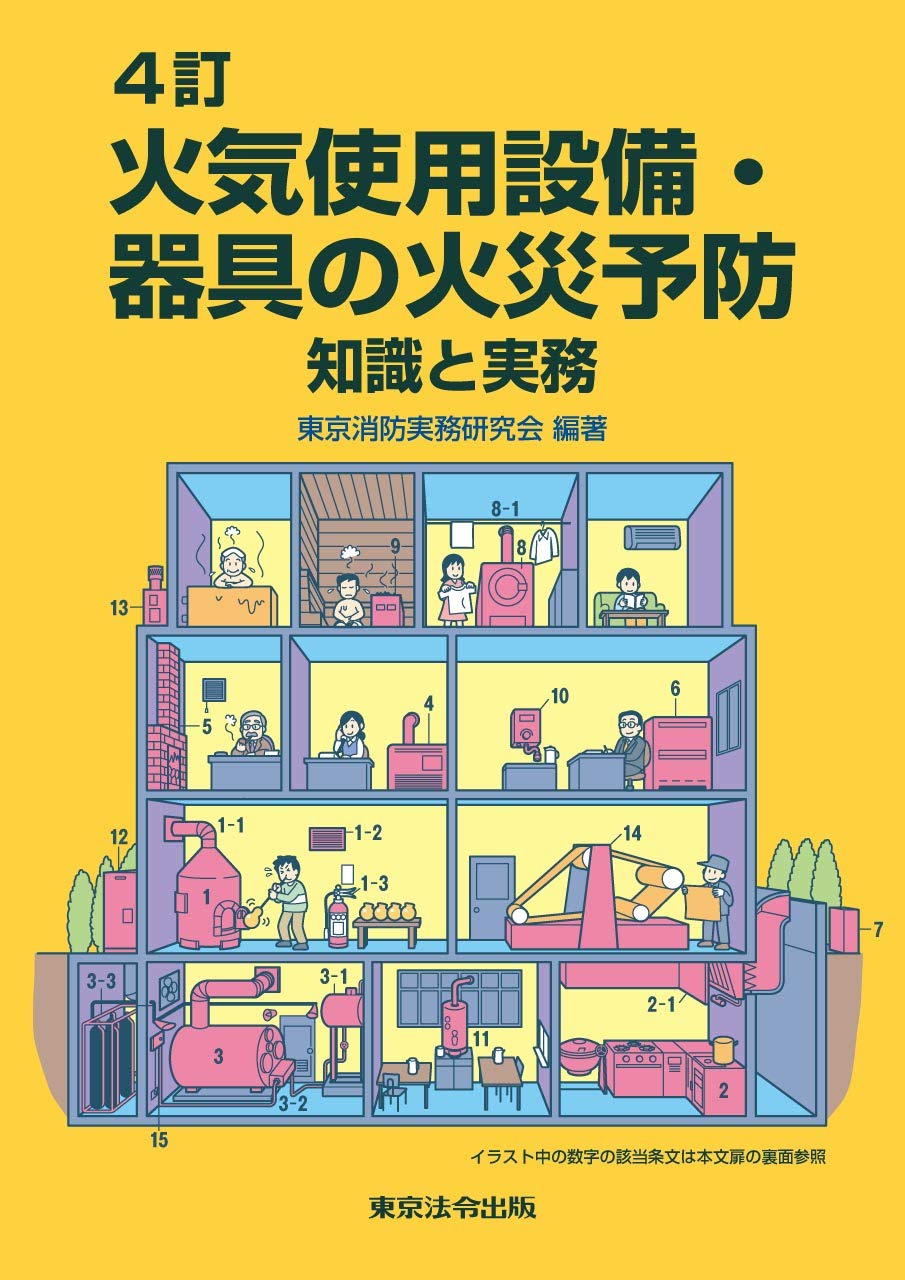 Amazon.co.jp: 4訂 火気使用設備・器具の火災予防 : 東京消防実務研究