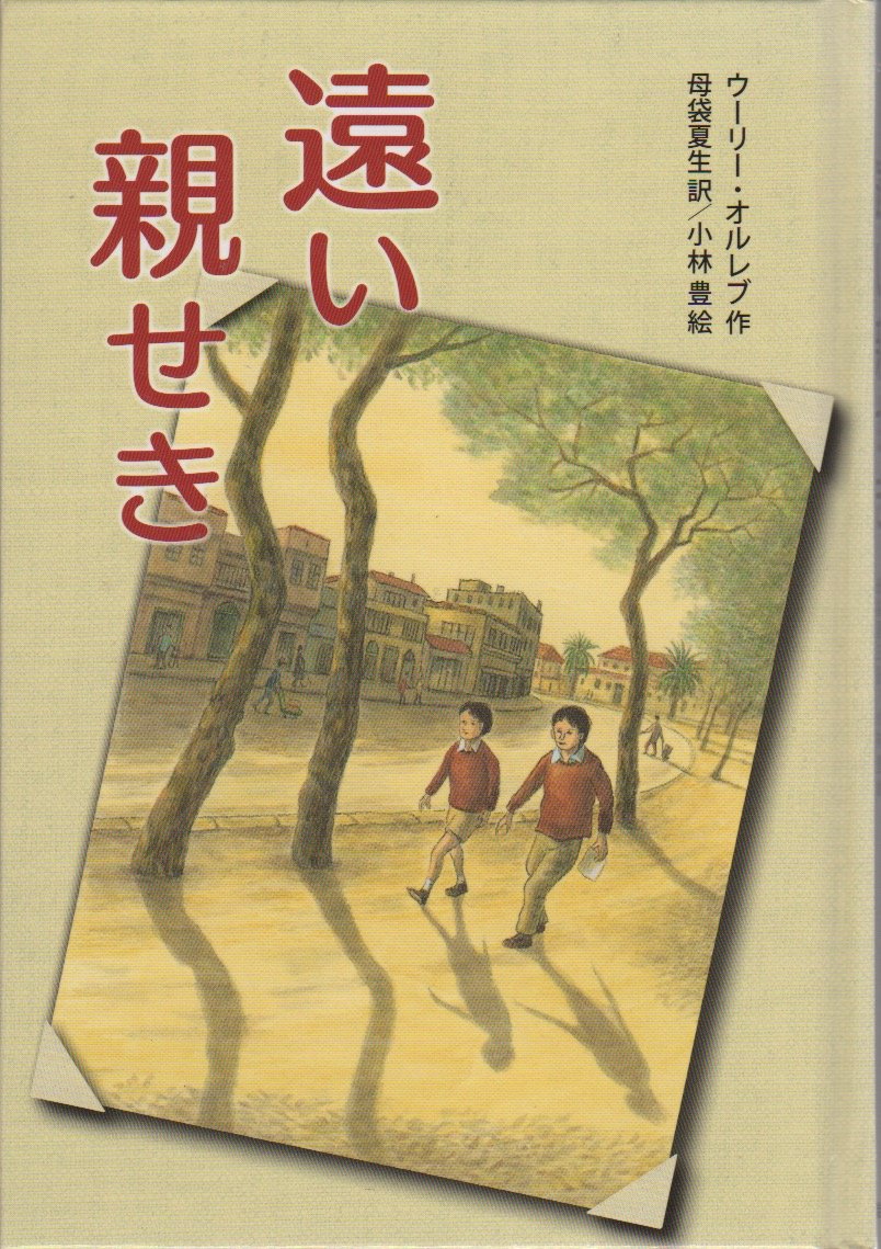 Amazon.co.jp: 遠い親せき : ウーリー・オルレブ, 小林 豊, 母袋 夏生: 本