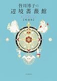 皆川博子の辺境薔薇館 Fragments of Hiroko Minagawa 増補版