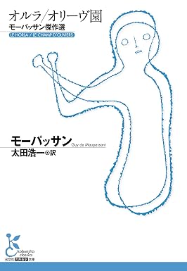 オルラ/オリーヴ園~モーパッサン傑作選~ (光文社古典新訳文庫)