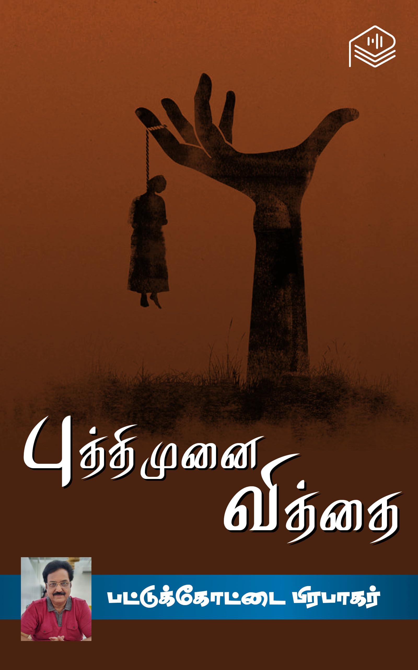 Puthi Munai Vithai (Tamil)