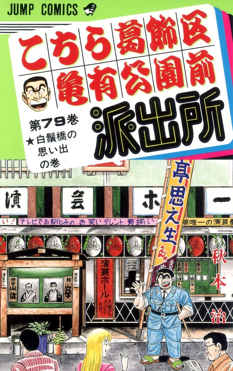 こちら葛飾区亀有公園前派出所1巻から99巻 こちら葛飾区亀有公園前派出所 79 (ジャンプコミックス) | 秋本 治 |本