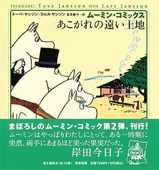 ムーミンコミックス1巻〜12巻、14巻 Amazon.co.jp: ムーミン・コミックス(全14巻セット) : トーベ