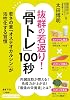 Outstanding rejuvenation! “ Bone Training 100 Seconds: Habits in which Osteocalcin, the element of youth, is activated Intellectual Life Library Oh 71-1 Paperback Banko – August 22, 2018