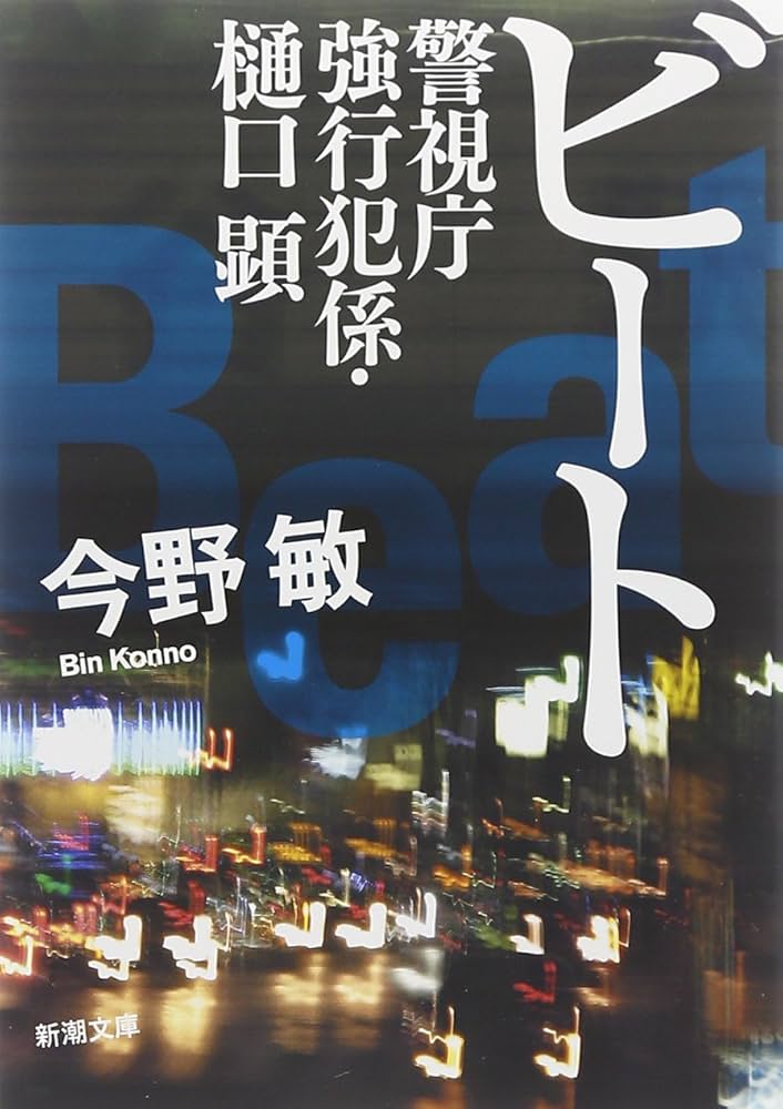 【中古】 ビート/幻冬舎/今野敏 Amazon.co.jp: ビート―警視庁強行犯係・樋口顕― (新潮文庫) : 敏