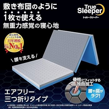Amazon｜【公式】トゥルースリーパー エアフリー 三つ折りタイプ