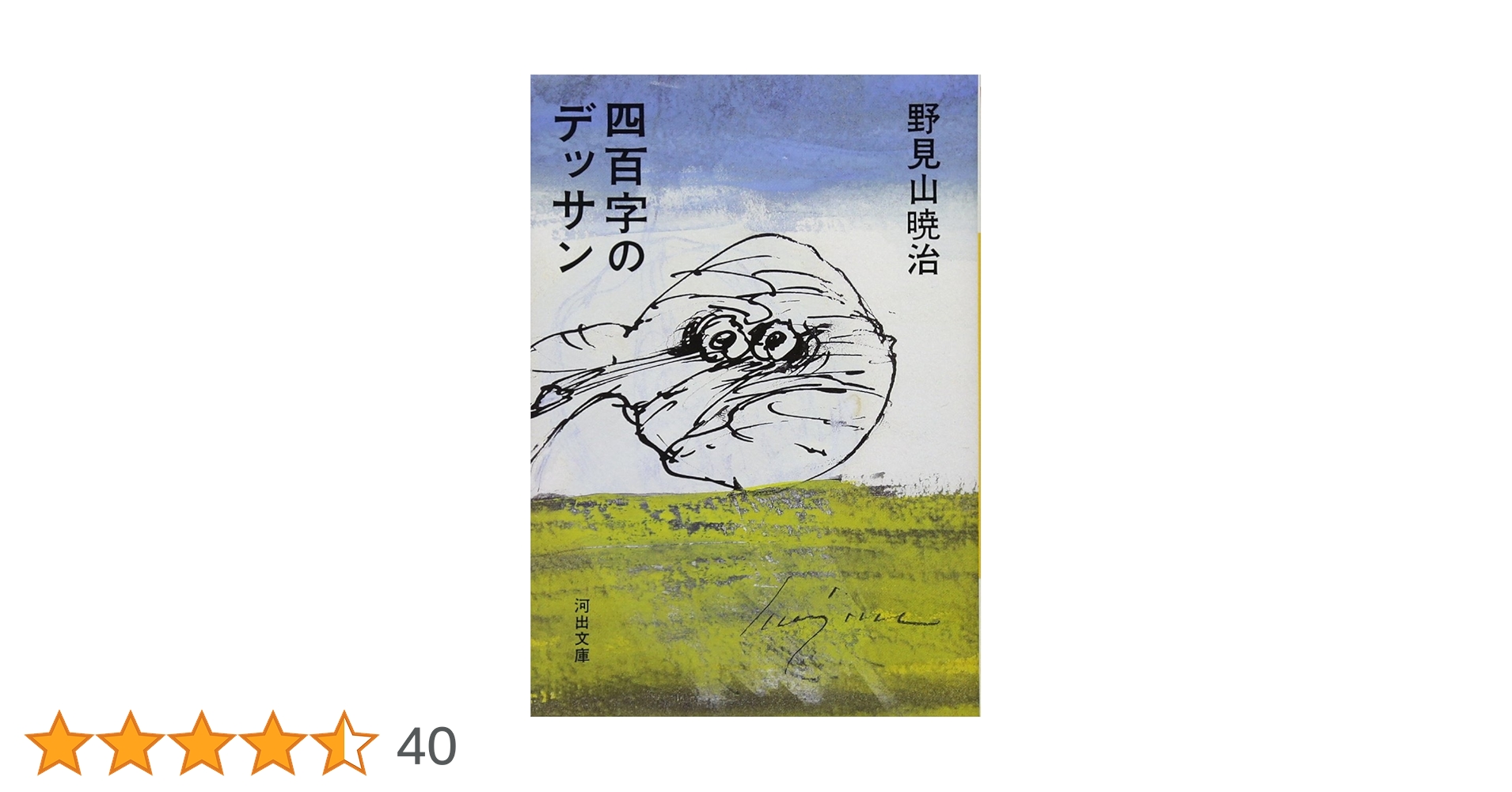 四百字のデッサン (1982年) (河出文庫) 四百字のデッサン (河出文庫) | 野見山 暁治 |本 | 通販 | Amazon