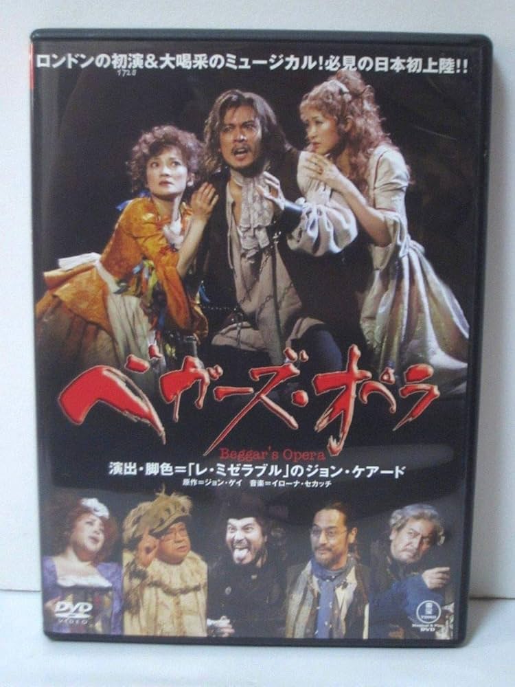 ミュージカルDVD『ベガーズ・オペラ』 Amazon.co.jp: ベガーズ・オペラ 東宝ミュージカル 2006年日生
