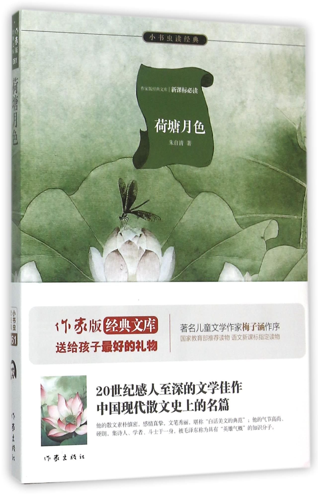 Amazon.co.jp: 荷塘月色 朱自清 著 著 : 本