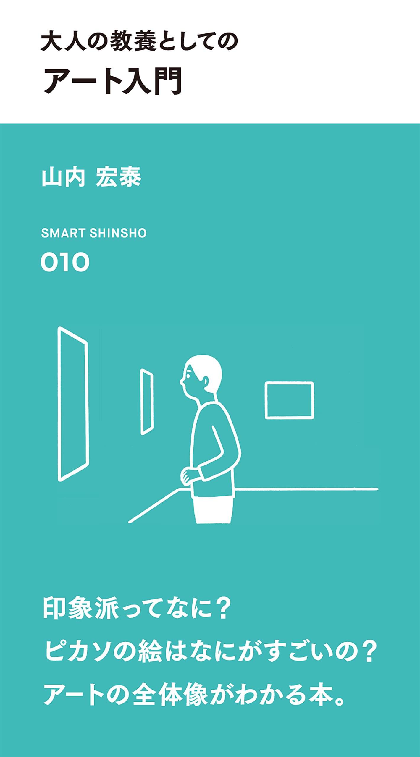 大人の教養としての アート入門 (スマート新書) | 山内宏泰 |本 | 通販