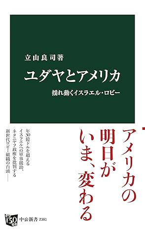 ユダヤとアメリカ - 揺れ動くイスラエル・ロビー (中公新書)