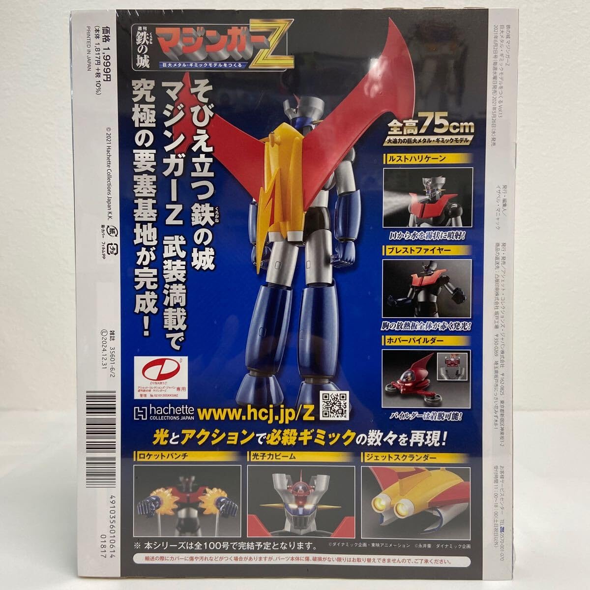 Amazon.co.jp: アシェット 週刊 鉄の城 マジンガーZ #013 巨大メタル
