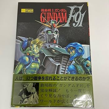 機動戦士ガンダムF91 完全版 LD 機動戦士ガンダムF91 完全版 MOBILE SUIT GUNDAM F91