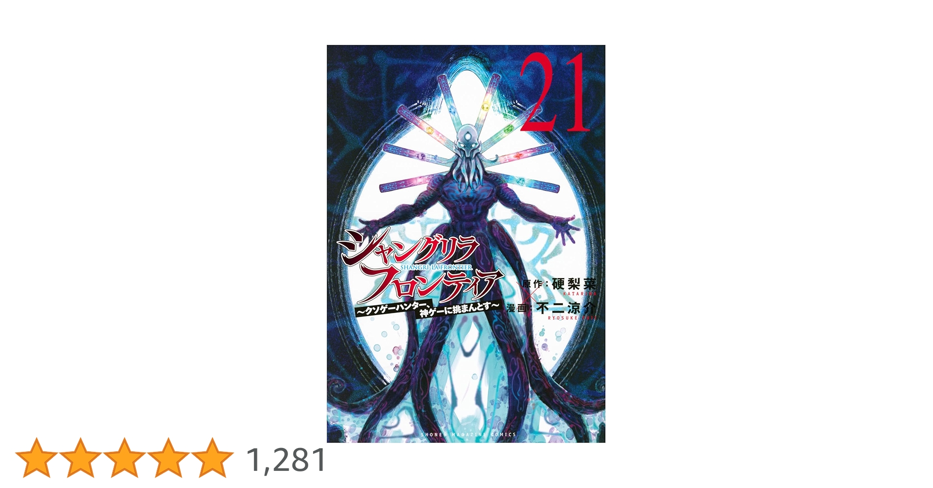 タク様 シャングリラ・フロンティア 1〜21巻セット シャングリラ・フロンティア 1-21巻セット 全巻 - メルカリ