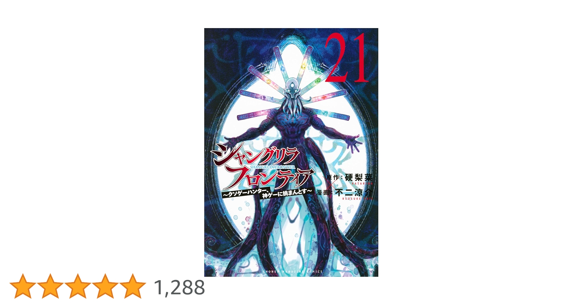 シャングリラ・フロンティア(21) ~クソゲーハンター、神ゲーに挑