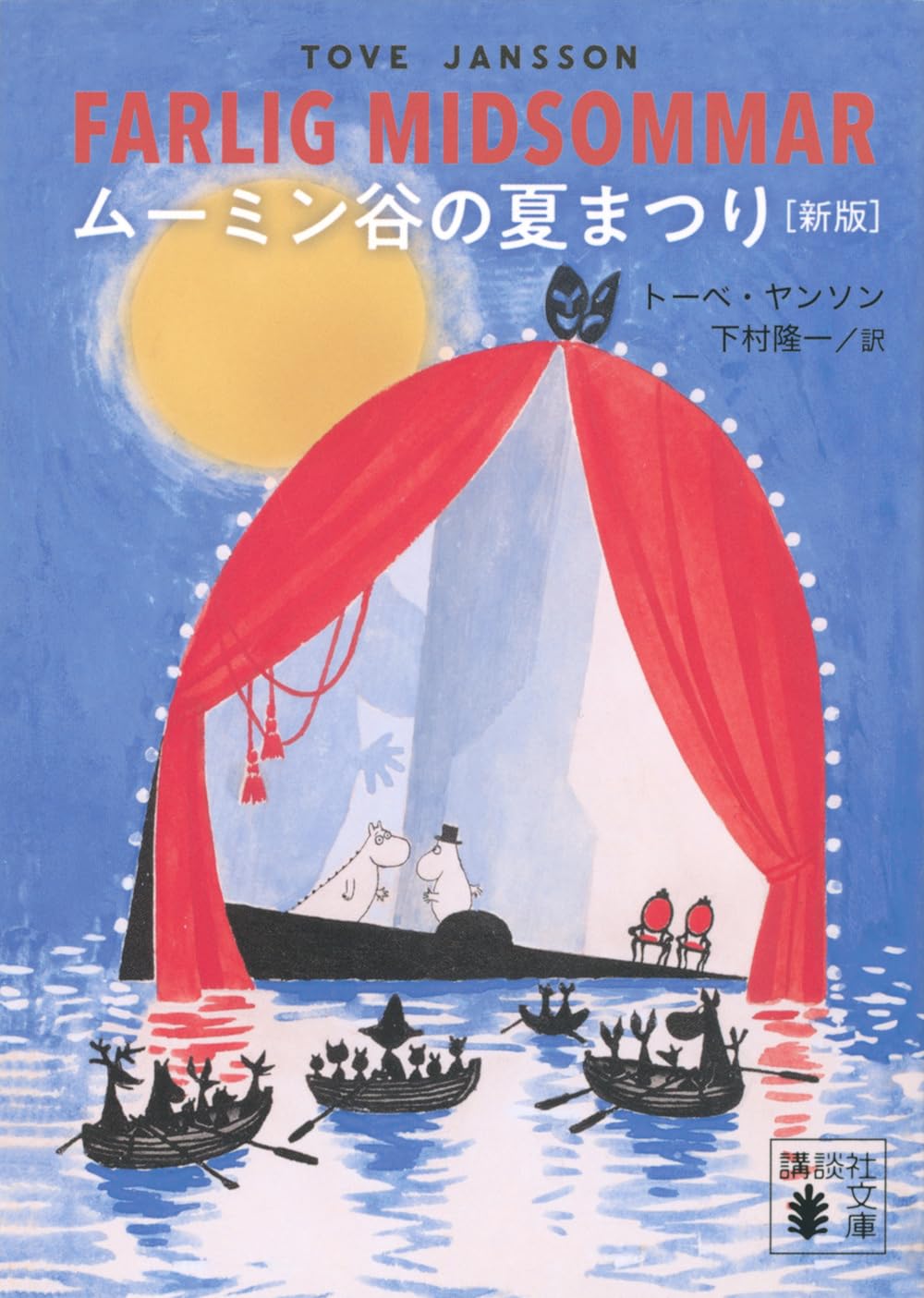 Amazon.co.jp: ムーミン谷の夏まつり [新版] (講談社文庫 や 16-22