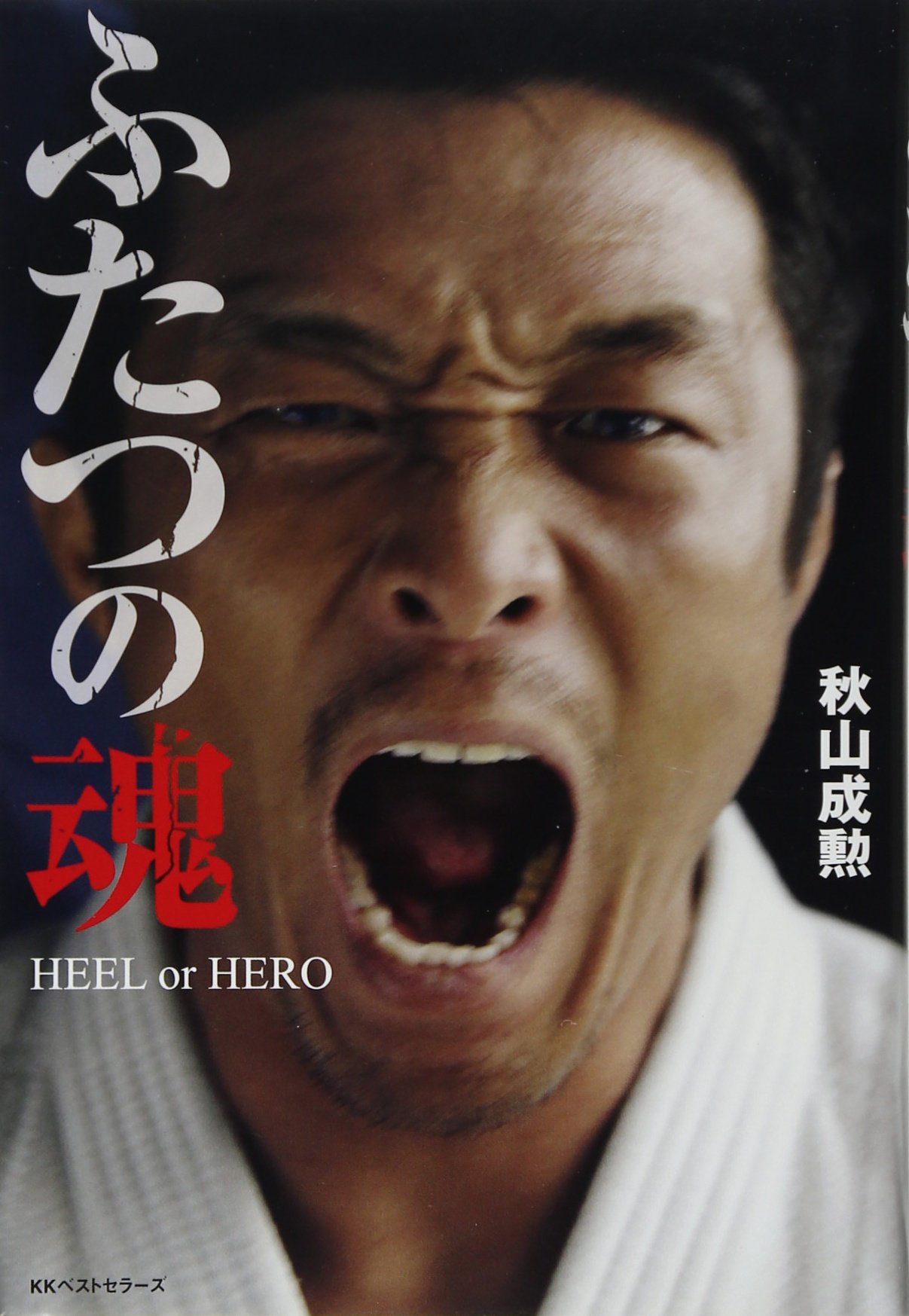 ふたつの魂 HEEL or HERO | 秋山 成勲 |本 | 通販 | Amazon
