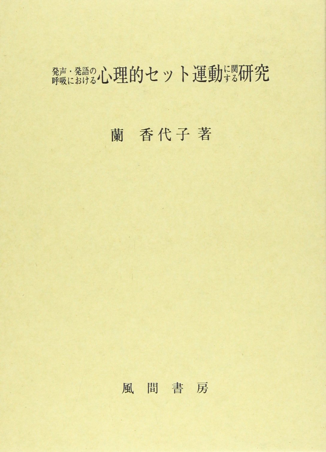 発声・発語の呼吸における心理的セット運動に関する研究/風間書房/蘭香代子（単行本） 発声・発語の呼吸における心理的セット運動に関する研究 | 蘭