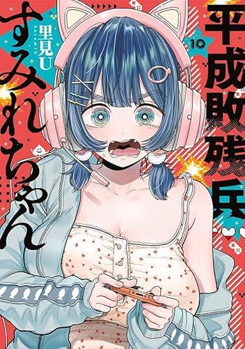 平成敗残兵すみれちゃん(10) (ヤンマガKCスペシャル)