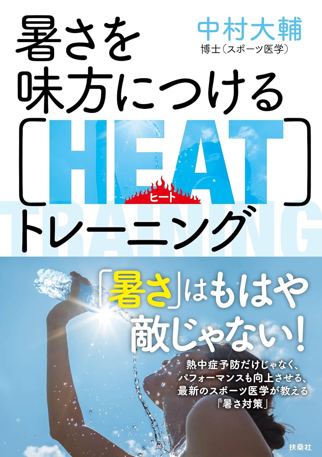 暑さを味方につける[HEAT]トレーニング