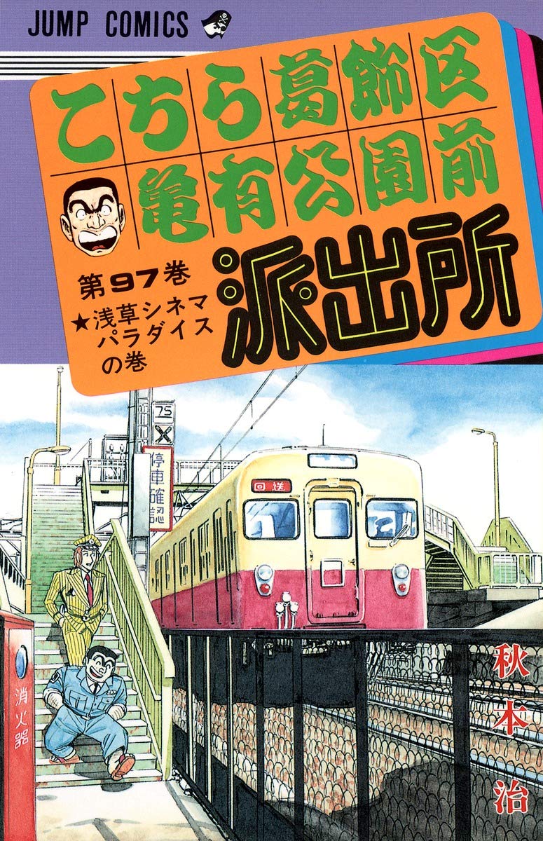 こちら葛飾区亀有公園前派出所 97 (ジャンプコミックス) | 秋本 治 |本