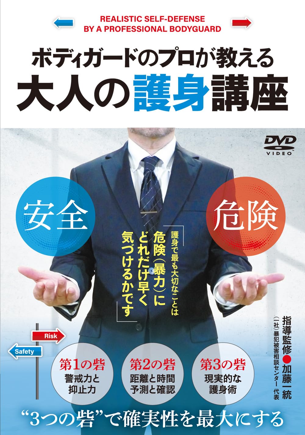 Amazon.co.jp: ボディガードのプロが教える【大人の護身講座】“3つの