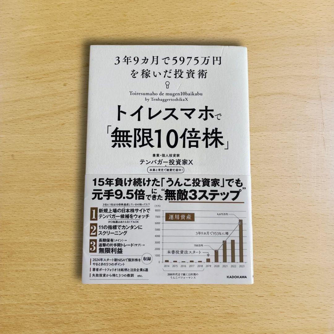 トイレスマホで 無限10倍株 3年9カ月で5975万 を稼いだ投資術 トイレスマホで 無限10倍株 3年9カ月で5975万 を稼いだ投資術  トイレスマホで「無限１０倍株」 ３年９ヵ月で５９７５万円を稼いだ投資術 テンバガー 投資家Ｘ／著 株式投資の本 - 最安値・価格比較 - Yahoo  ...