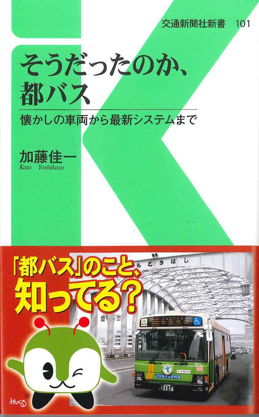 そうだったのか 都バス 懐かしの車両から最新システムまで 交通新聞社新書101 加藤 佳一 本 通販 Amazon そうだったのか 都バス 懐かしの車両から最新システムまで 交通新聞社新書101 加藤 佳一 本 通販 Amazon