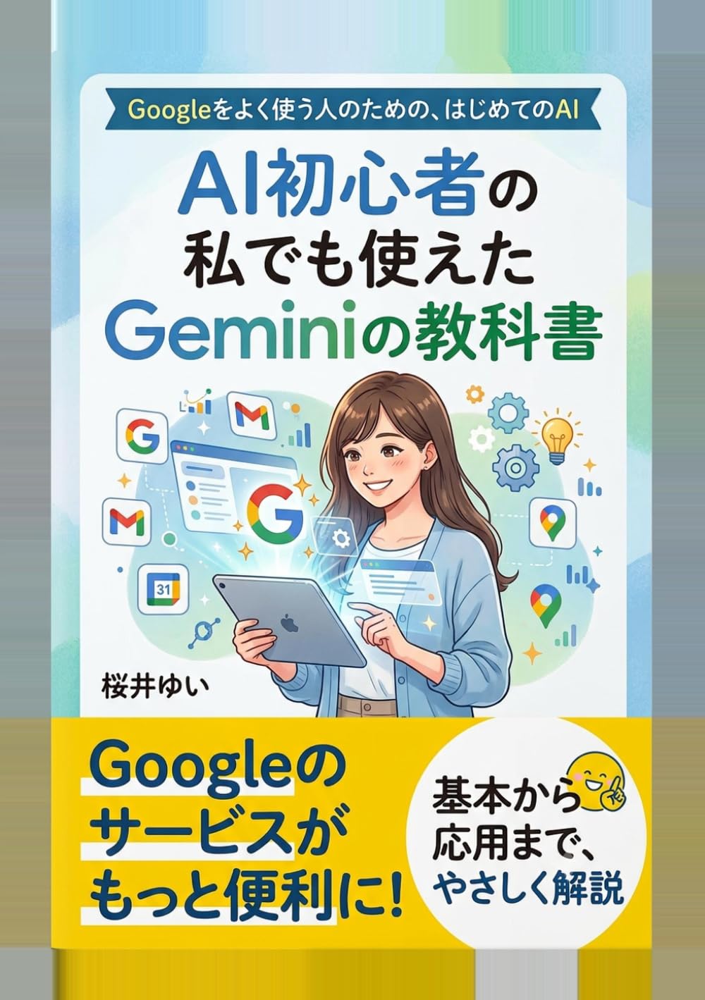 AI初心者の私でも使えたGeminiの教科書: Googleをよく使う人のための、はじめてのAI (やさしいAIツール入門シリーズ)