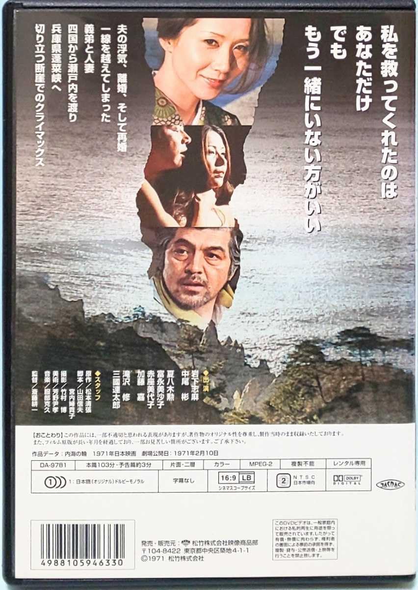 Amazon.co.jp: 内海の輪 レンタル版 DVD 松本清張 岩下志麻 中尾彬