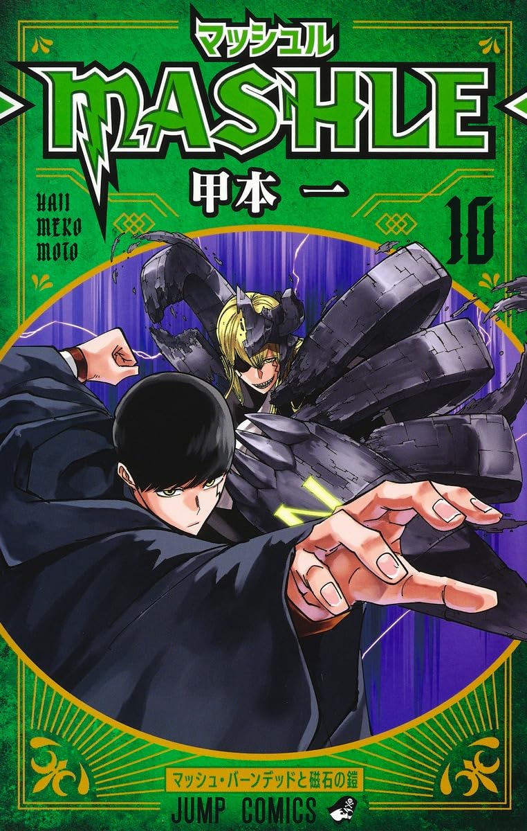 マッシュル―MASHLE― 10 (ジャンプコミックス) | 甲本 一 |本 | 通販