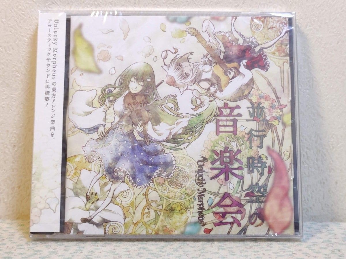 Unlucky Morpheus 並行時空の音楽会 Amazon.co.jp: 並行時空の音楽会 Unlucky Morpheus: ミュージック