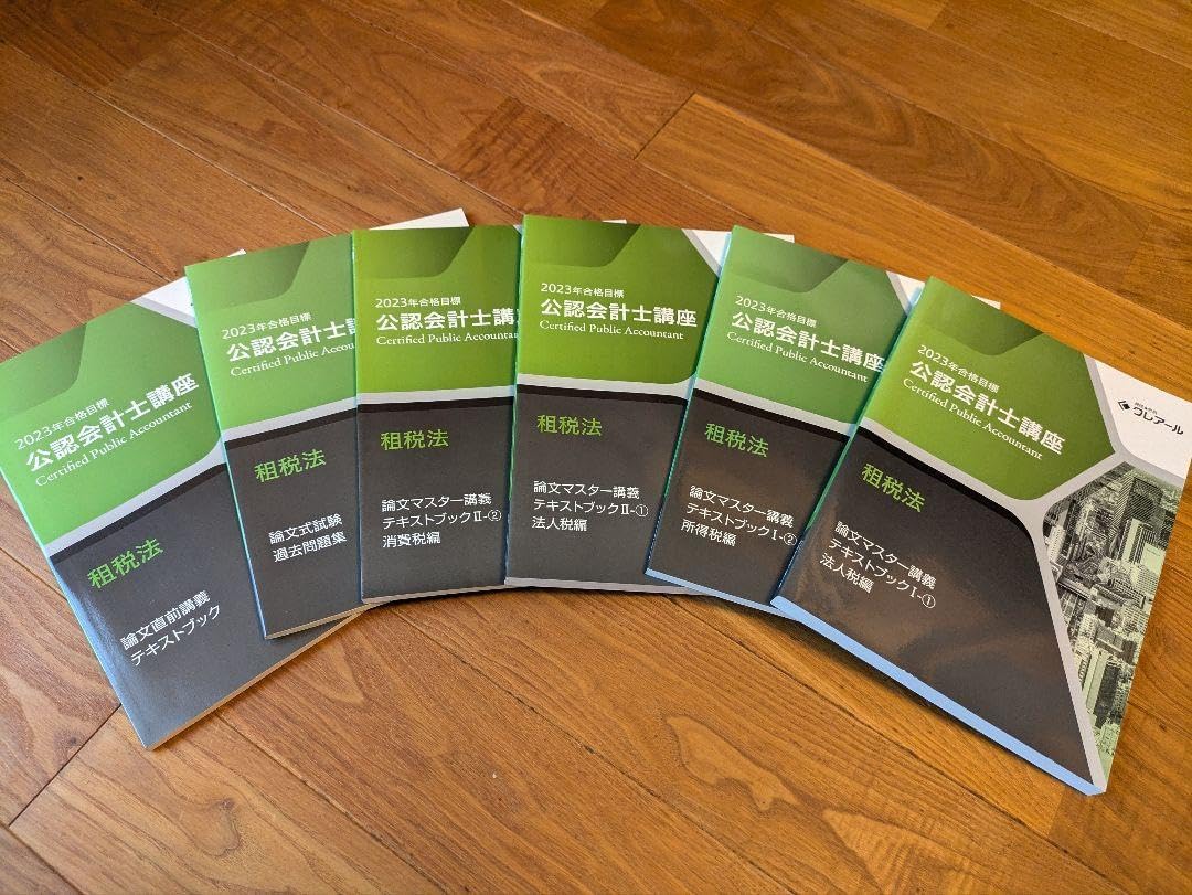 クレアール 公認会計士講座 セット 2023年版 テキストブック 問題集