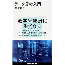 データ思考入門 (講談社現代新書)の表紙