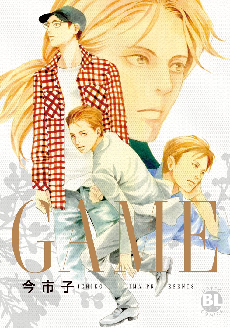Game ダイトコミックスbl 今市子 本 通販 Amazon