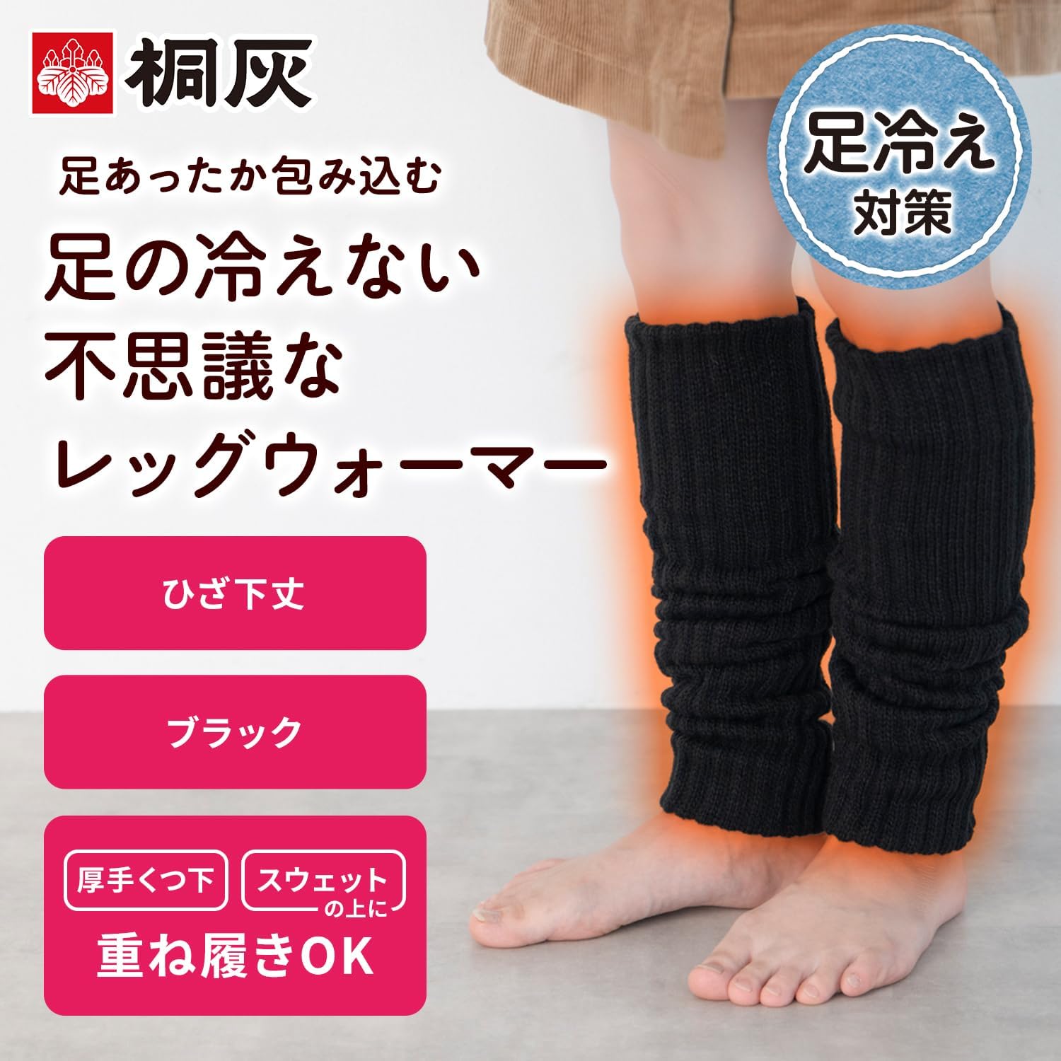 桐灰 足の冷えない不思議な レッグウォーマー 厚手 くつ下 スウェット の上に重ね履きできる フリーサイズ 黒色 ひざ下丈 冷え対策 小林製薬