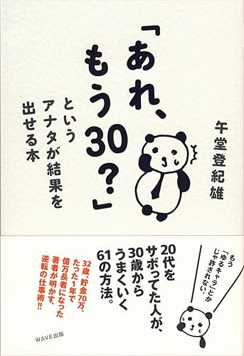 「あれ、もう30?」というアナタが結果を出せる本