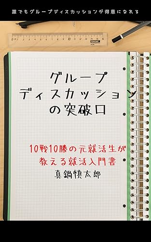 An introductory book on job hunting taught by former job hunting students in 10 races and 10 wins in group discussions: Anyone can be good at group discussions (Japanese Edition)