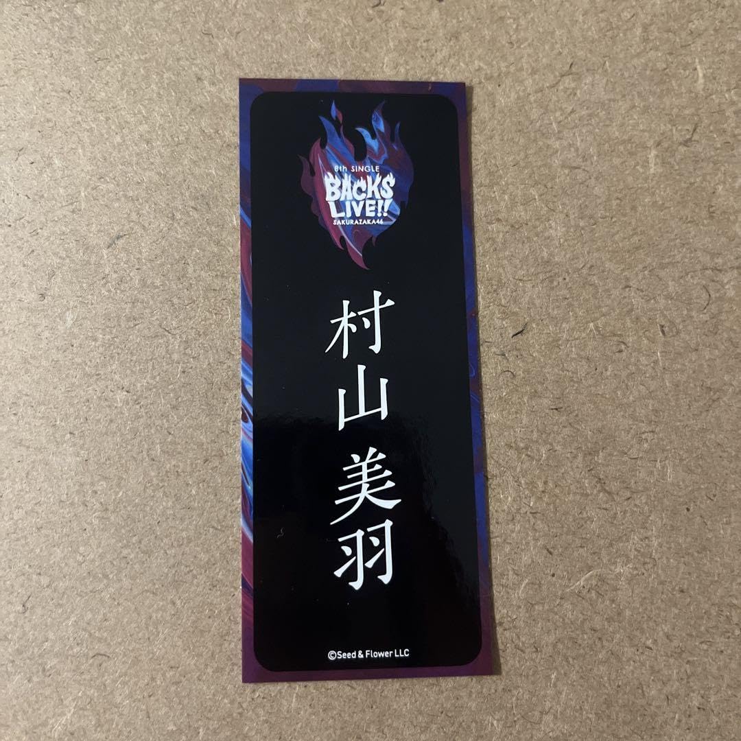 Amazon.co.jp: 櫻坂46 村山美羽 名前ステッカー BACKSLIVE 縁日