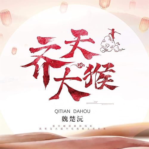 齐天大猴 (Dj沈念版伴奏)