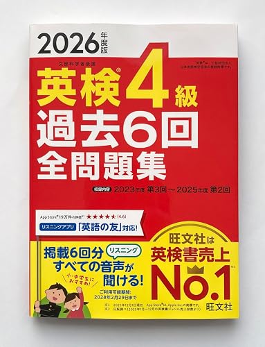 2026年度版 英検4級 過去6回全問題集（音声DL付） 2026年度版 英検過去