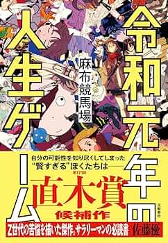 令和元年の人生ゲーム | 麻布競馬場 |本 | 通販 | Amazon